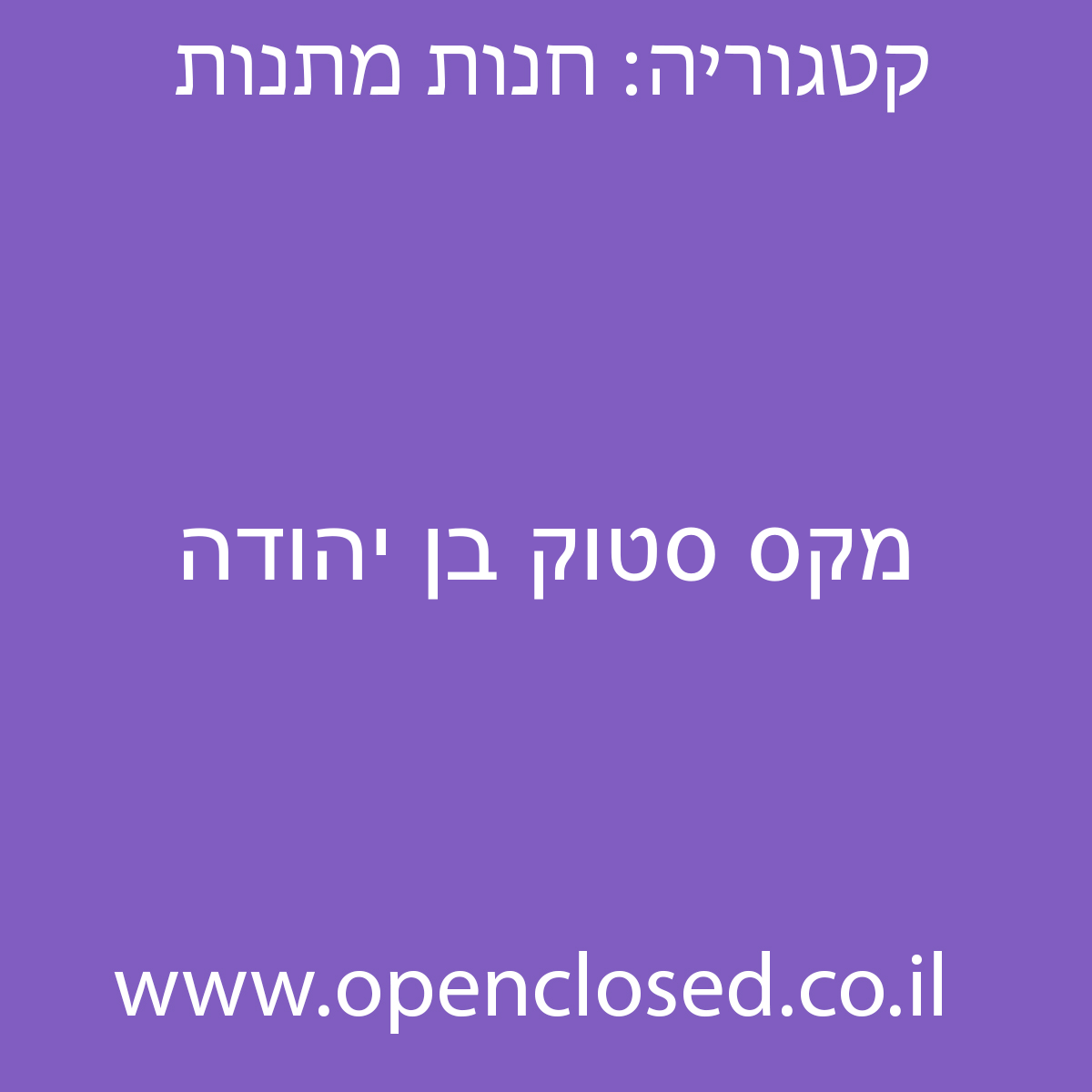 מקס סטוק בן יהודה