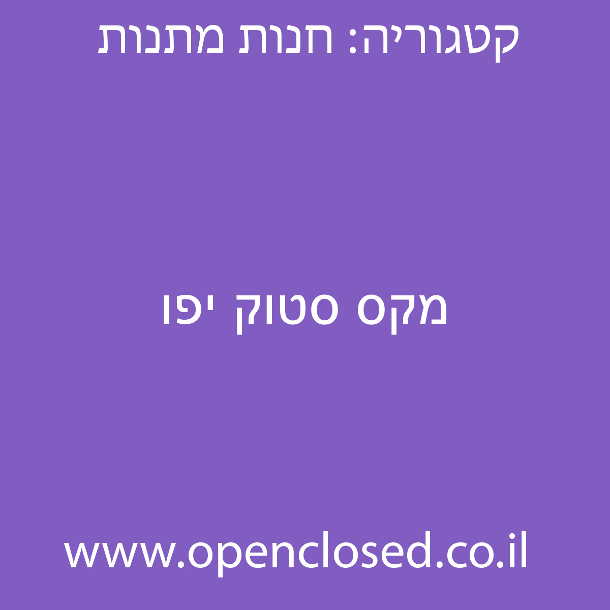 מקס סטוק יפו