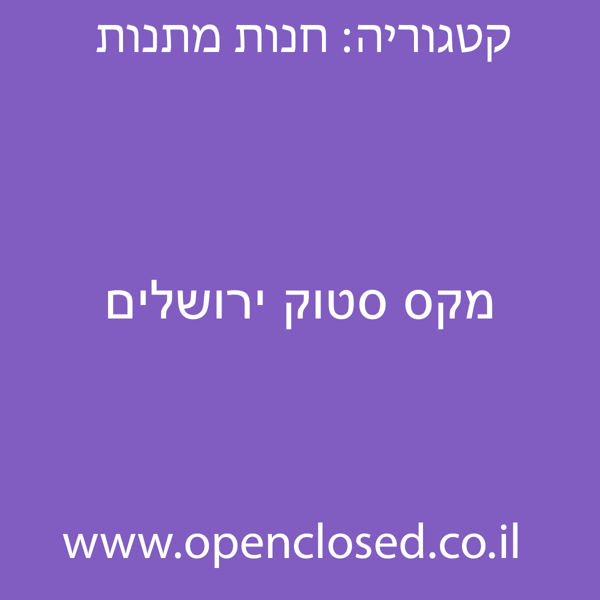 מקס סטוק ירושלים