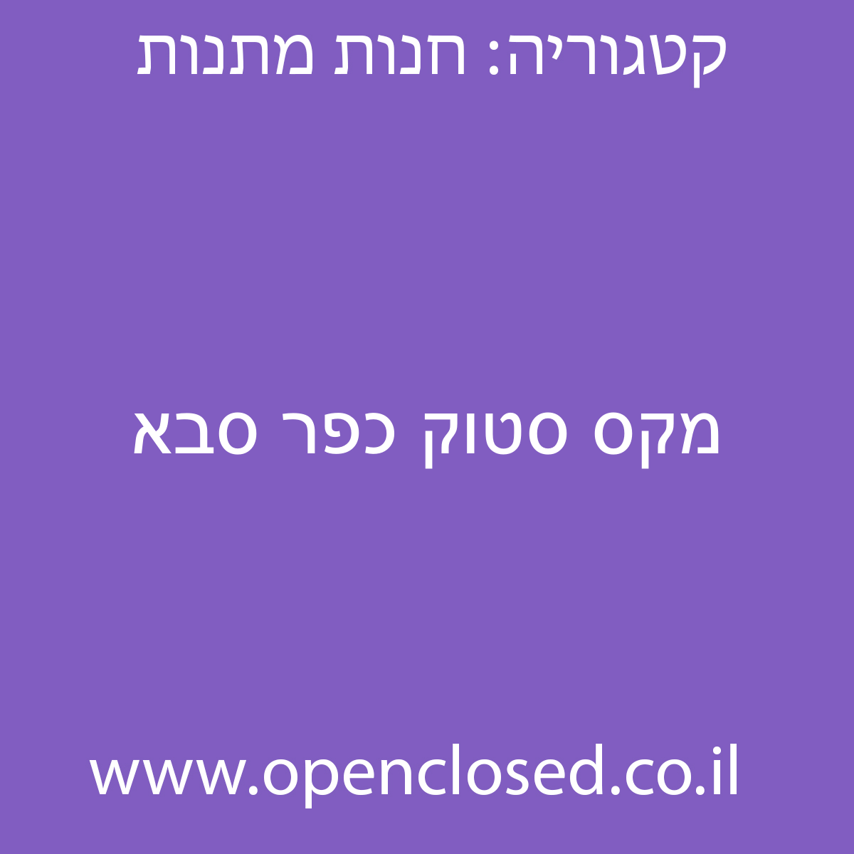 מקס סטוק כפר סבא