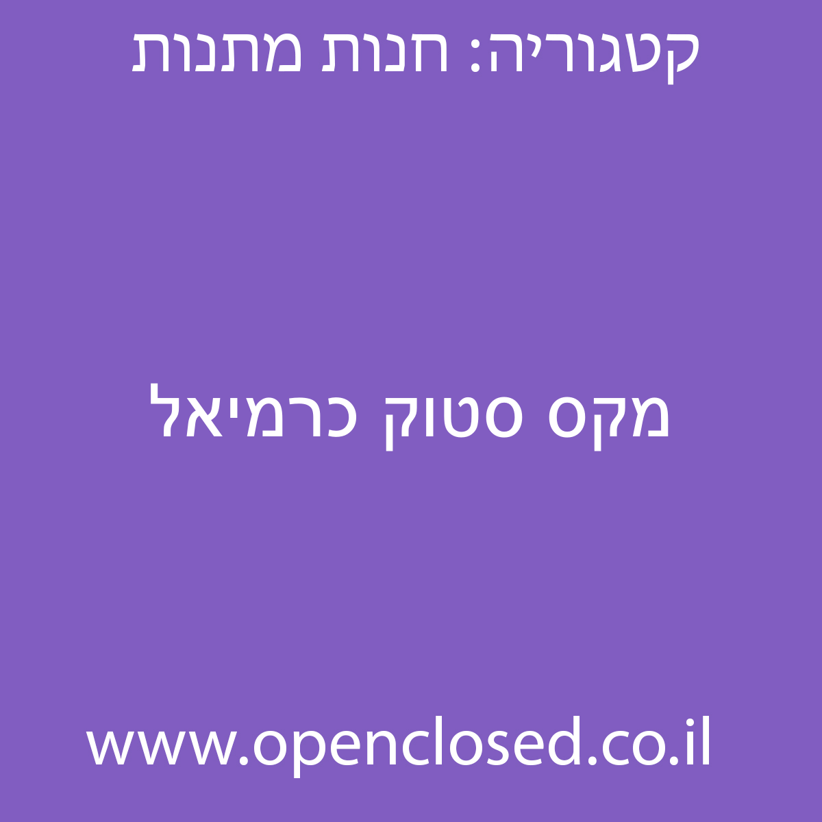 מקס סטוק כרמיאל