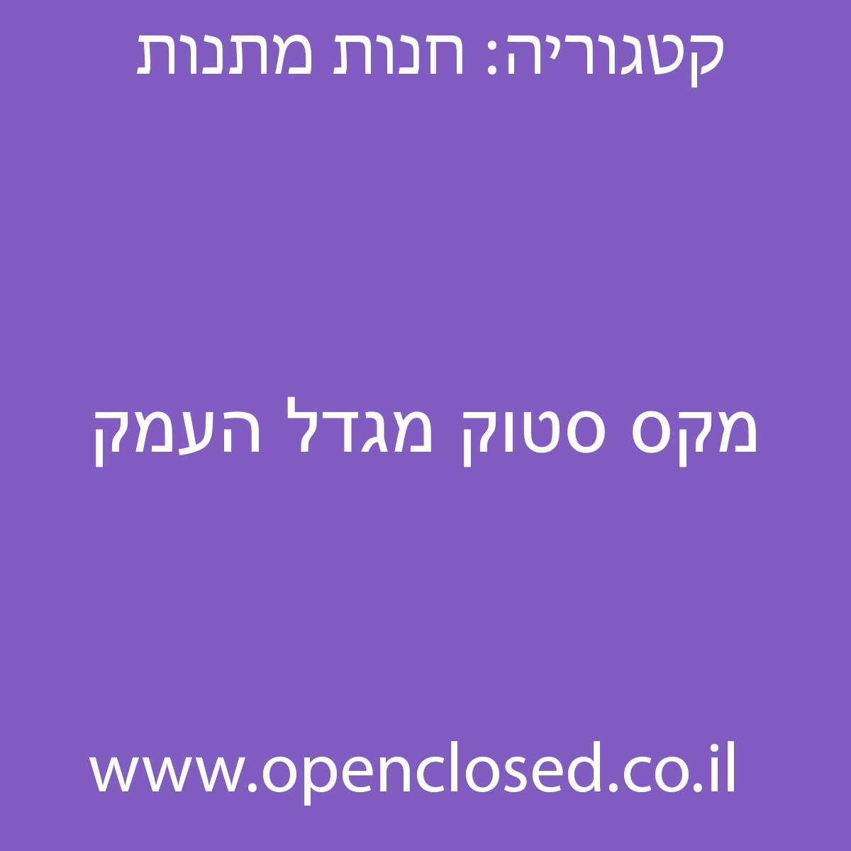 מקס סטוק מגדל העמק