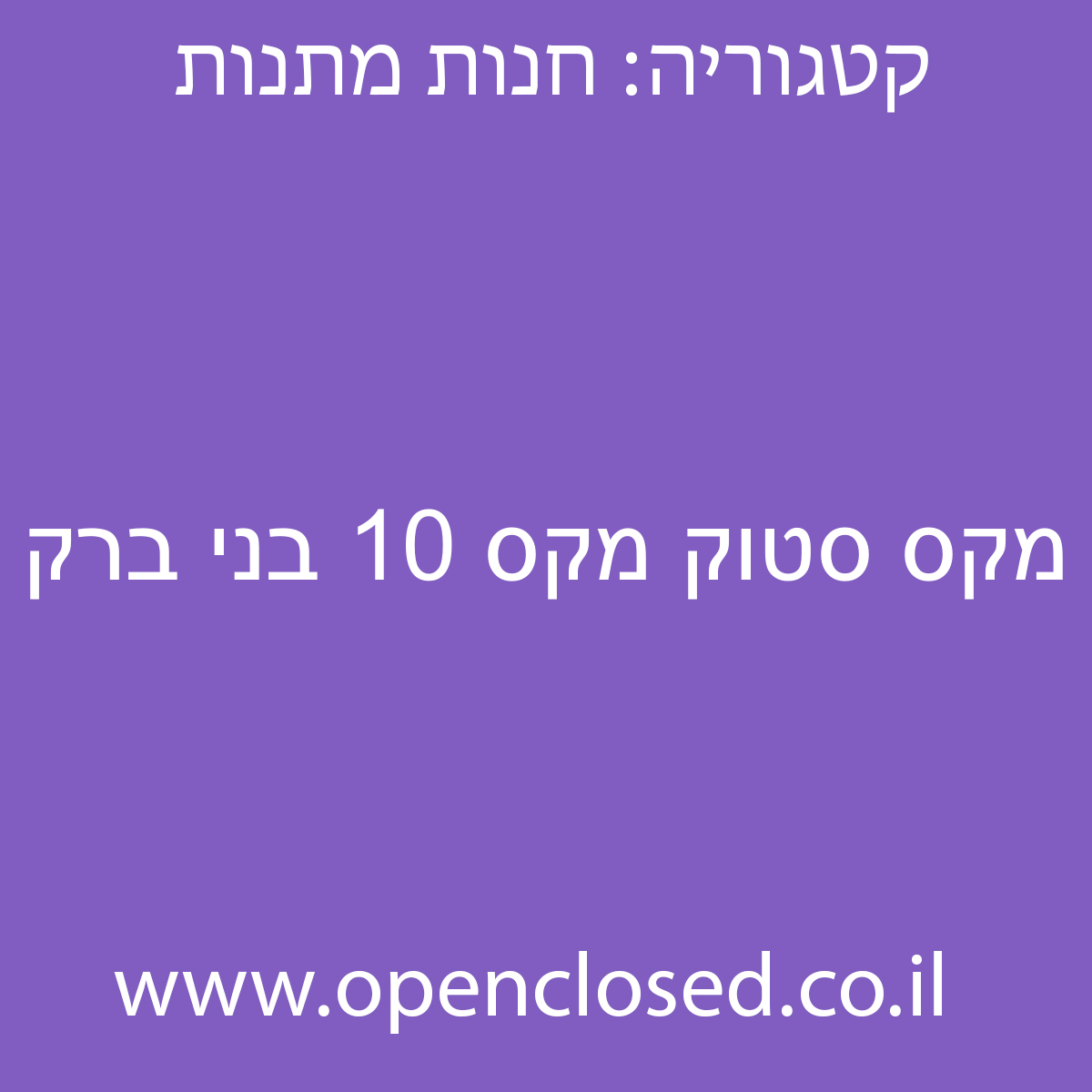 מקס סטוק מקס 10 בני ברק