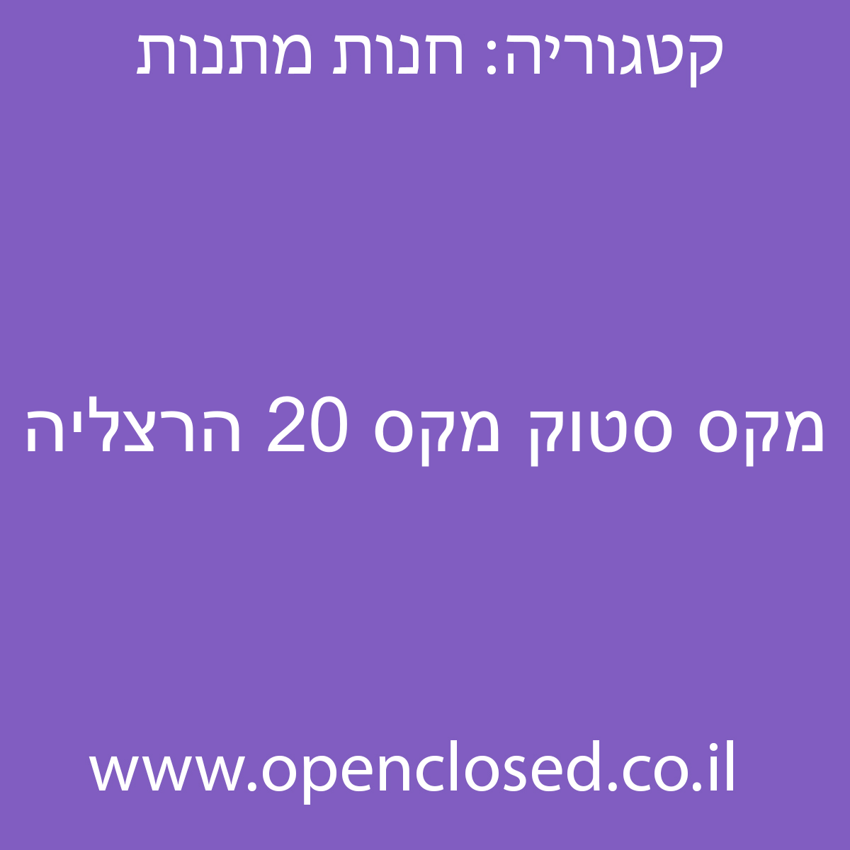 מקס סטוק מקס 20 הרצליה