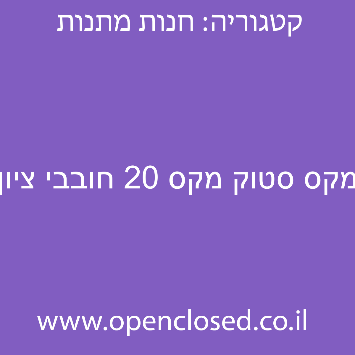 מקס סטוק מקס 20 חובבי ציון