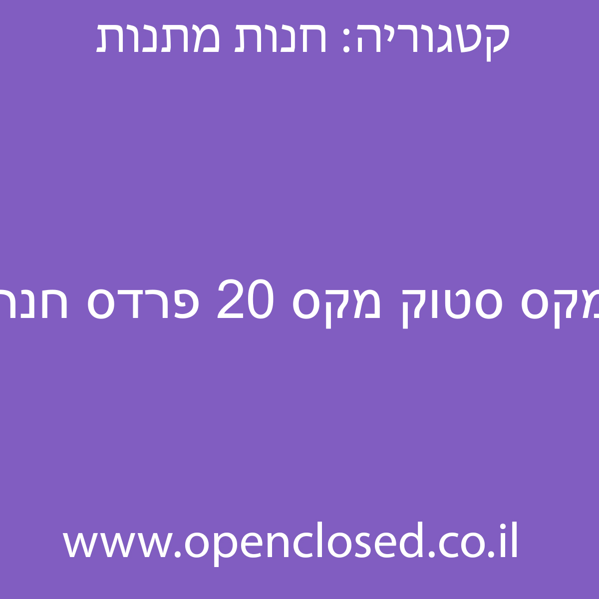 מקס סטוק מקס 20 פרדס חנה