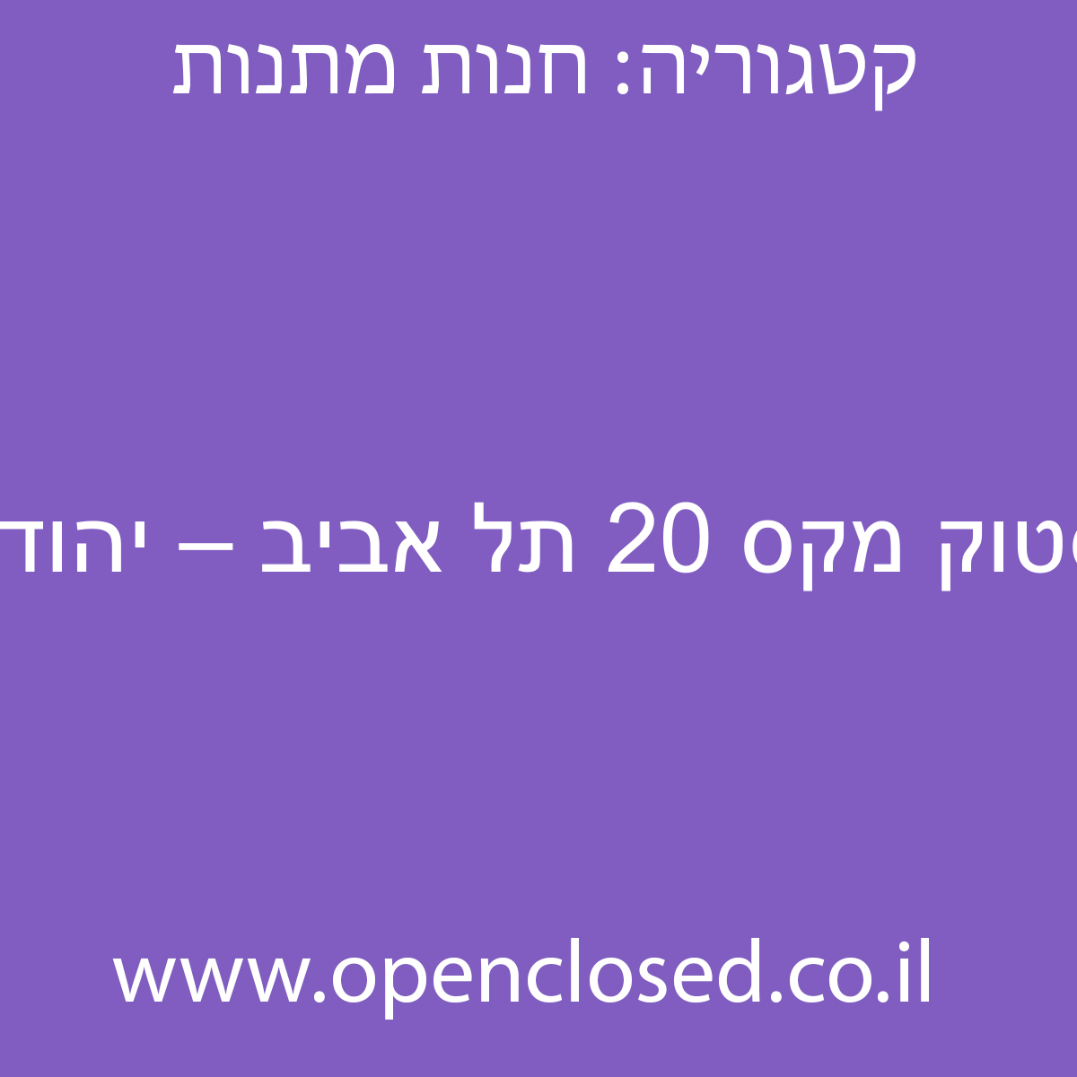 מקס סטוק מקס 20 תל אביב – יהודה הלוי