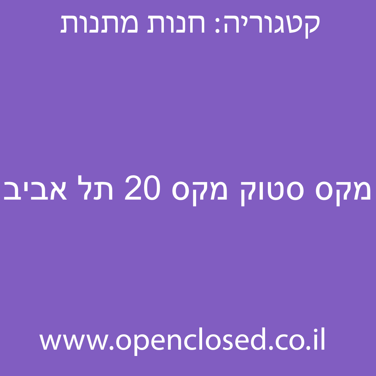 מקס סטוק מקס 20 תל אביב