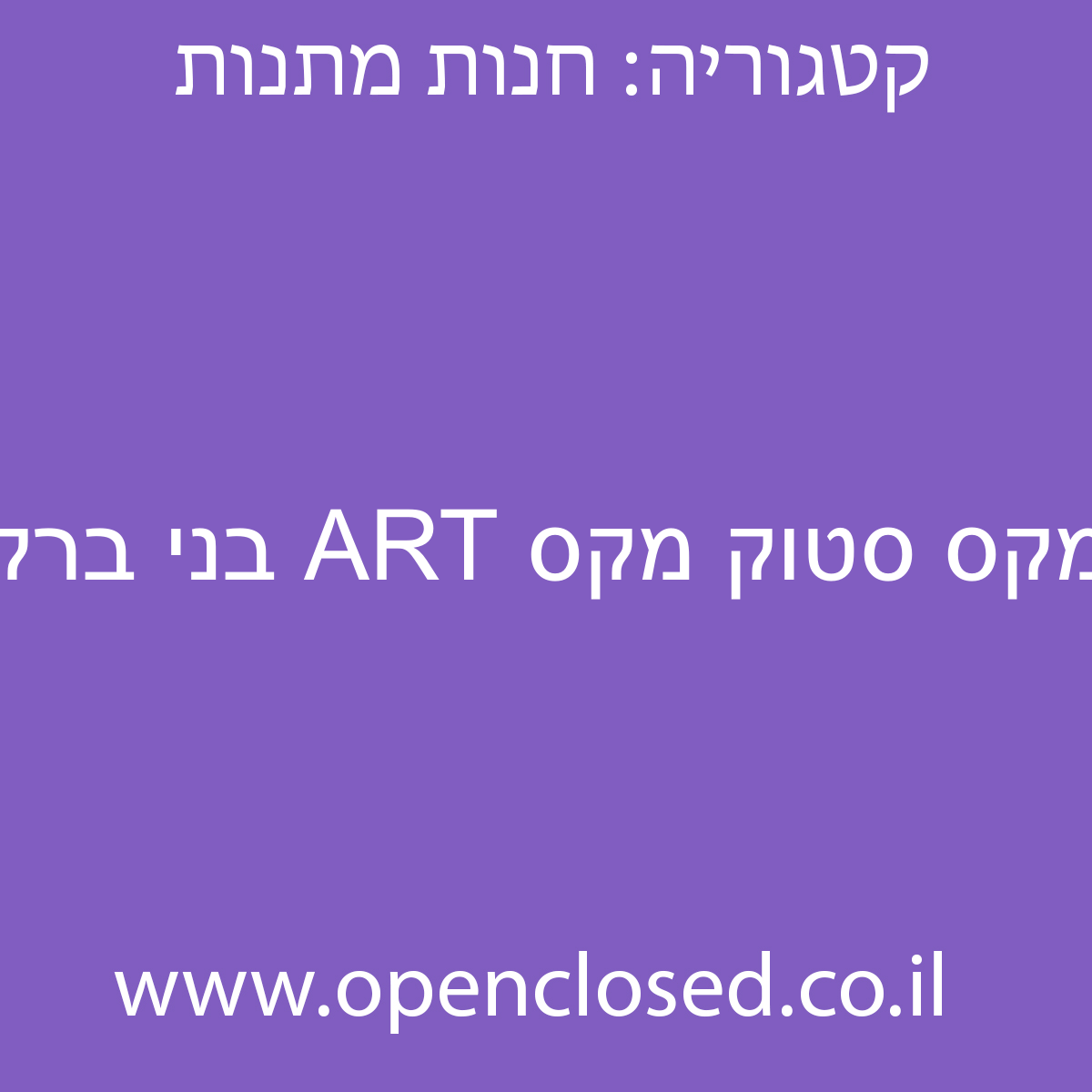 מקס סטוק מקס ART בני ברק