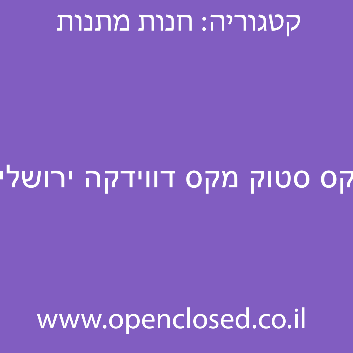 מקס סטוק מקס דווידקה ירושלים