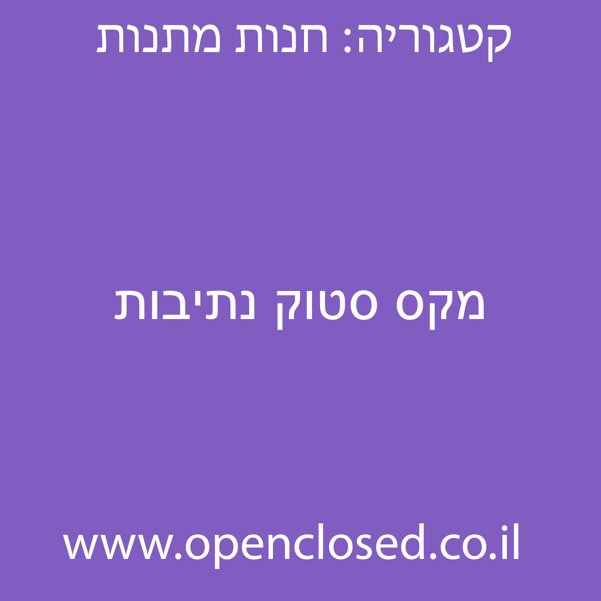 מקס סטוק נתיבות