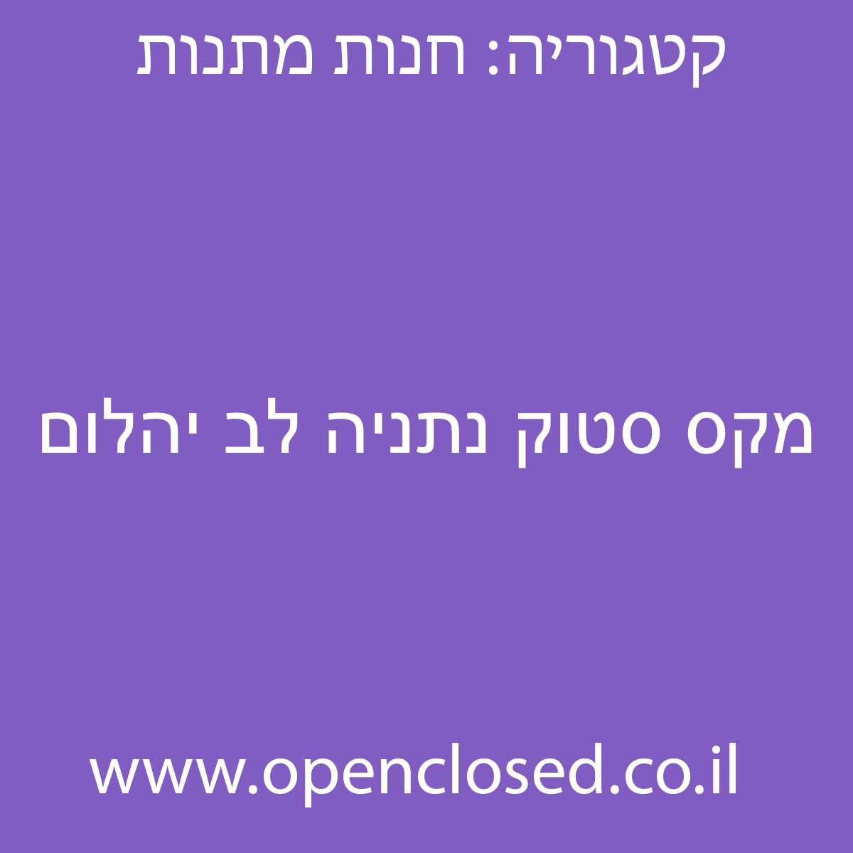 מקס סטוק נתניה לב יהלום