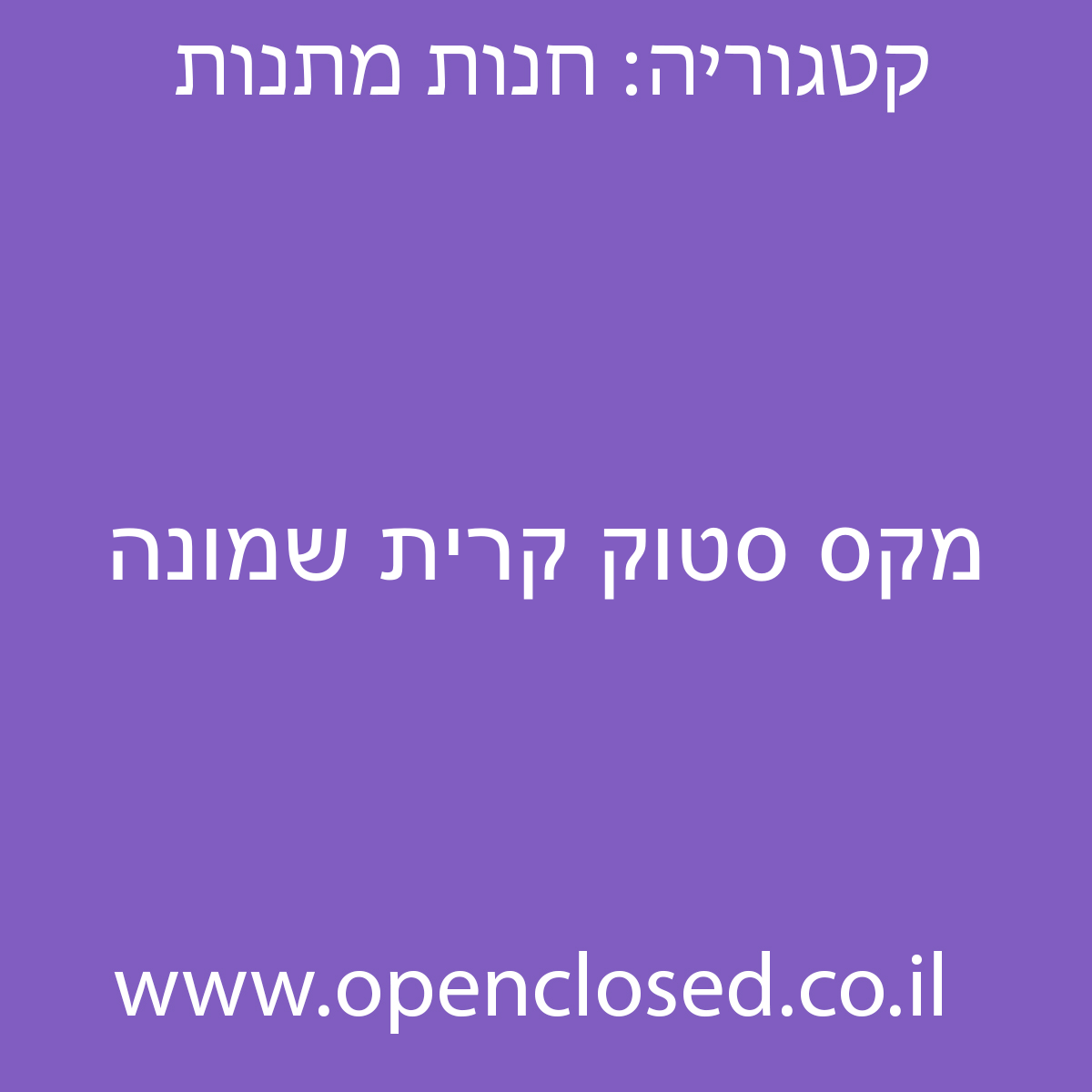 מקס סטוק קרית שמונה