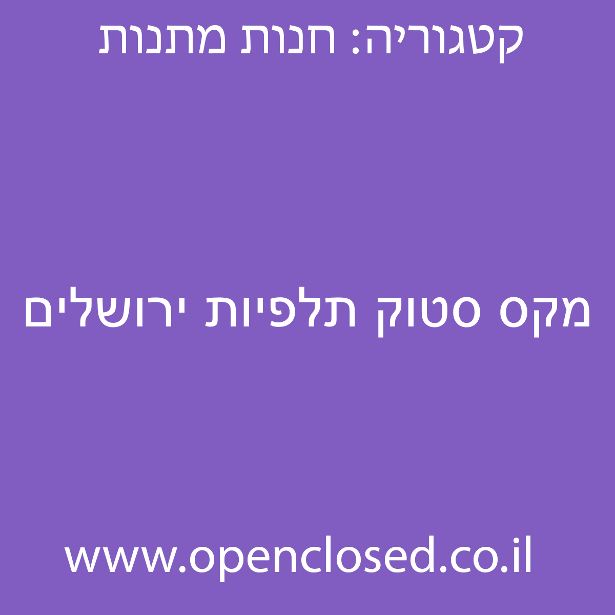 מקס סטוק תלפיות ירושלים