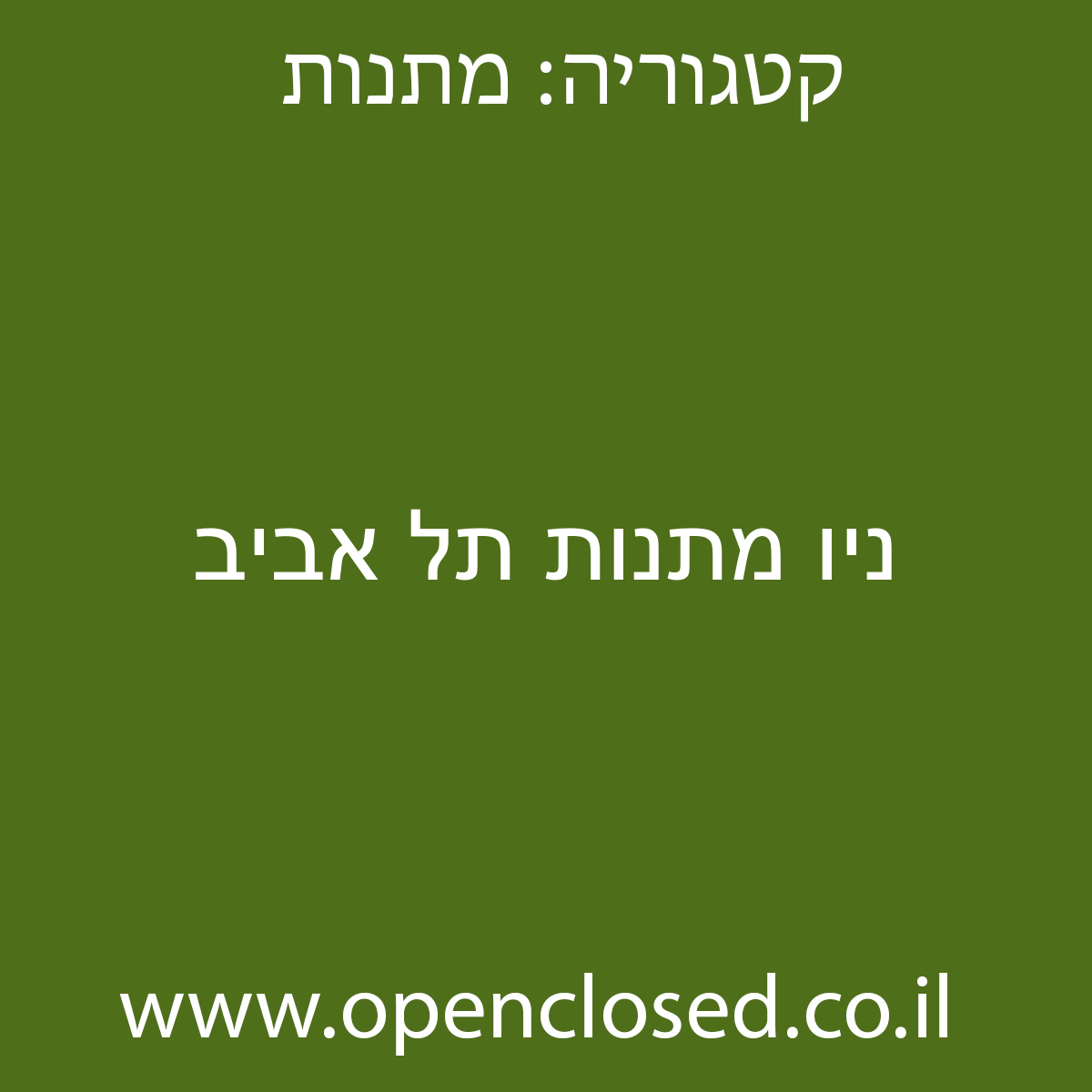 ניו מתנות תל אביב