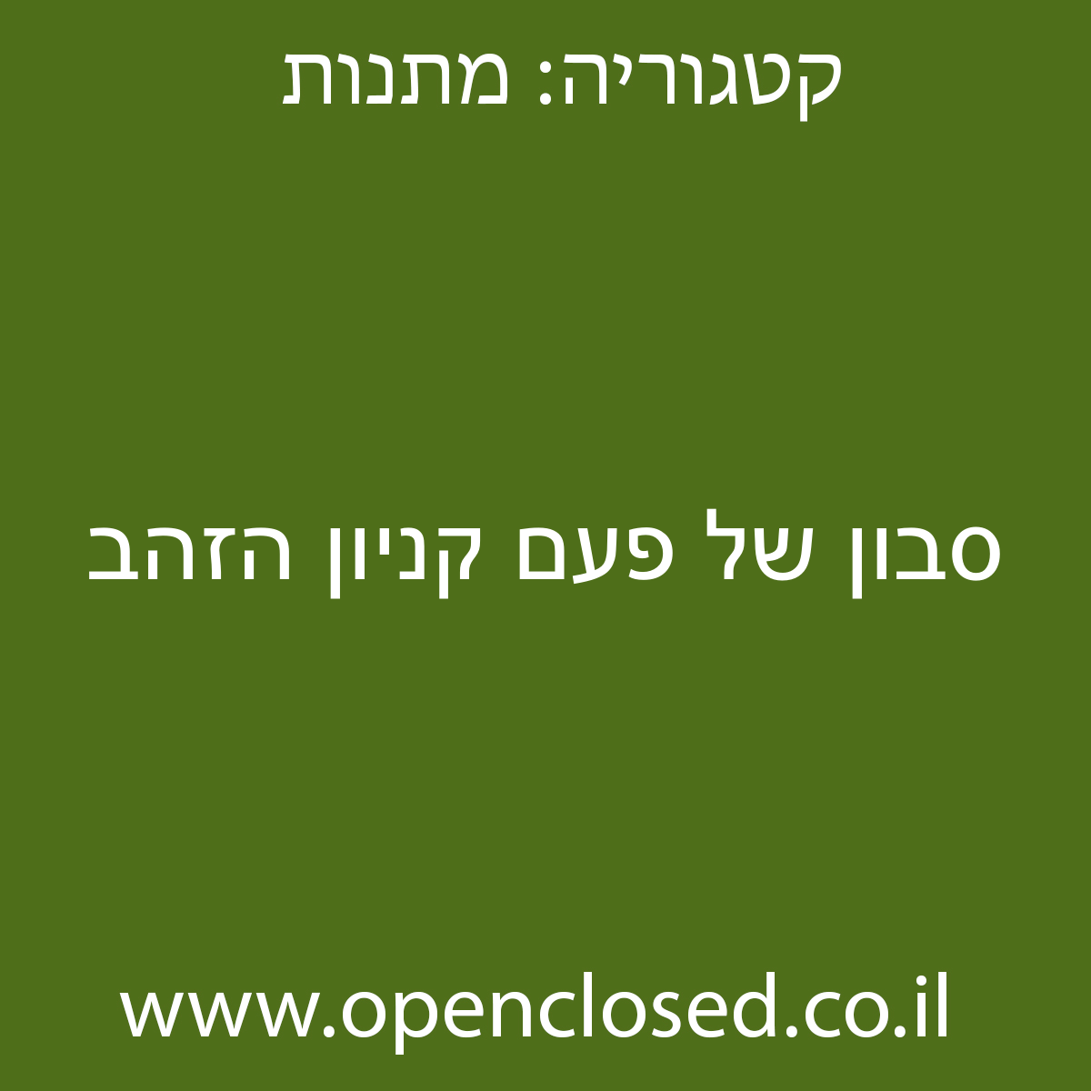 סבון של פעם קניון הזהב