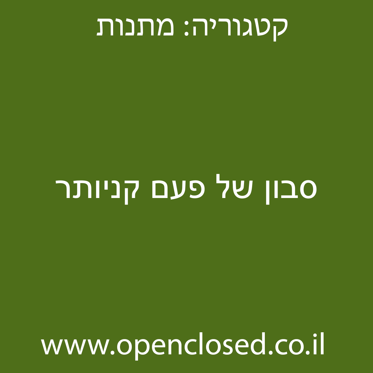 סבון של פעם קניותר