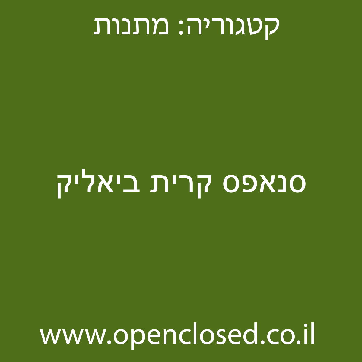 סנאפס קרית ביאליק