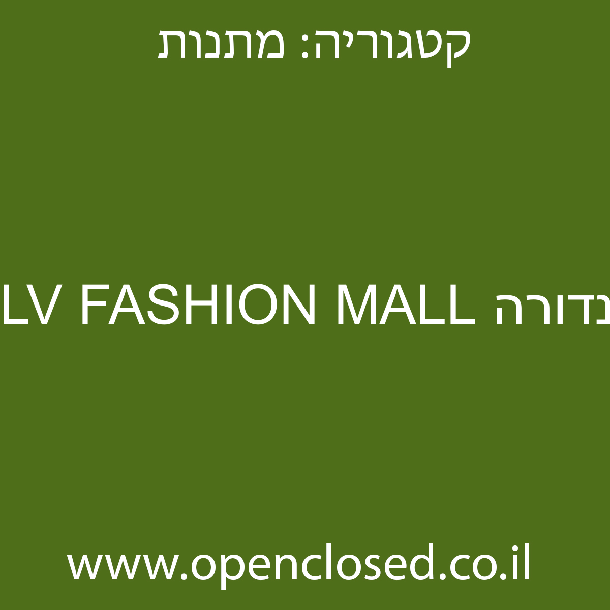 פנדורה TLV FASHION MALL