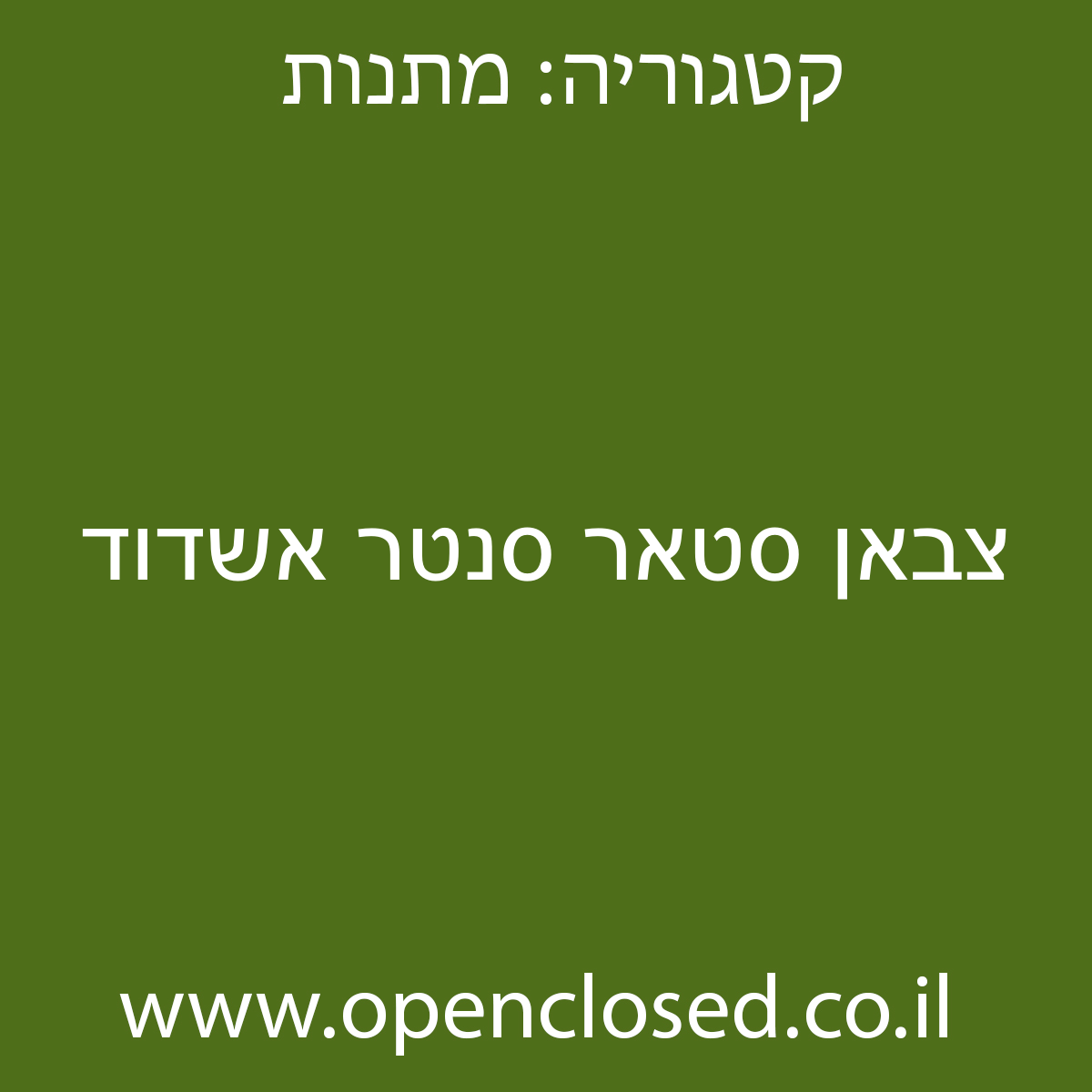 צבאן סטאר סנטר אשדוד
