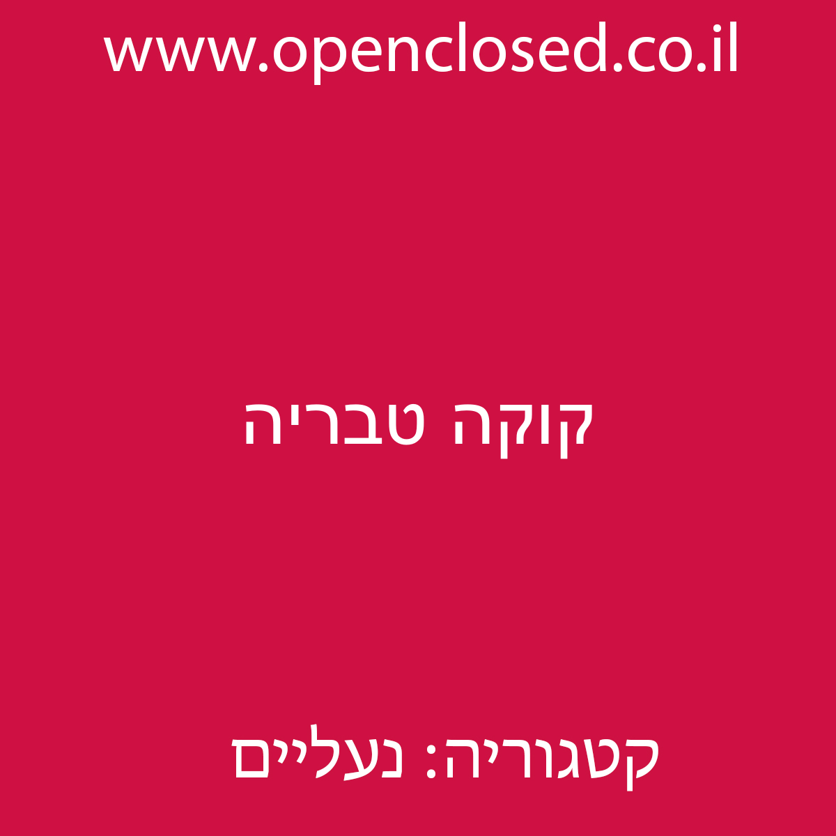 קוקה טבריה