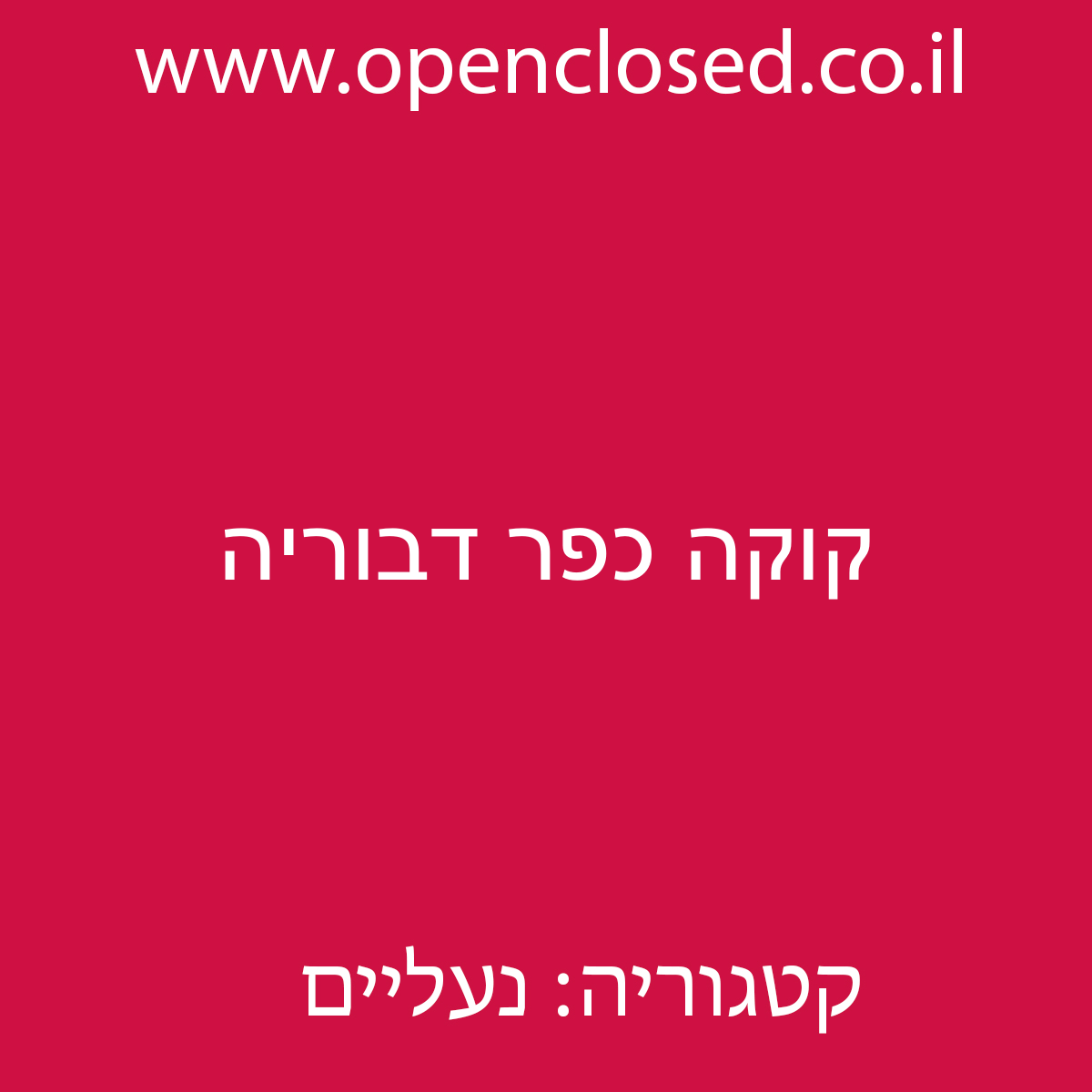 קוקה כפר דבוריה