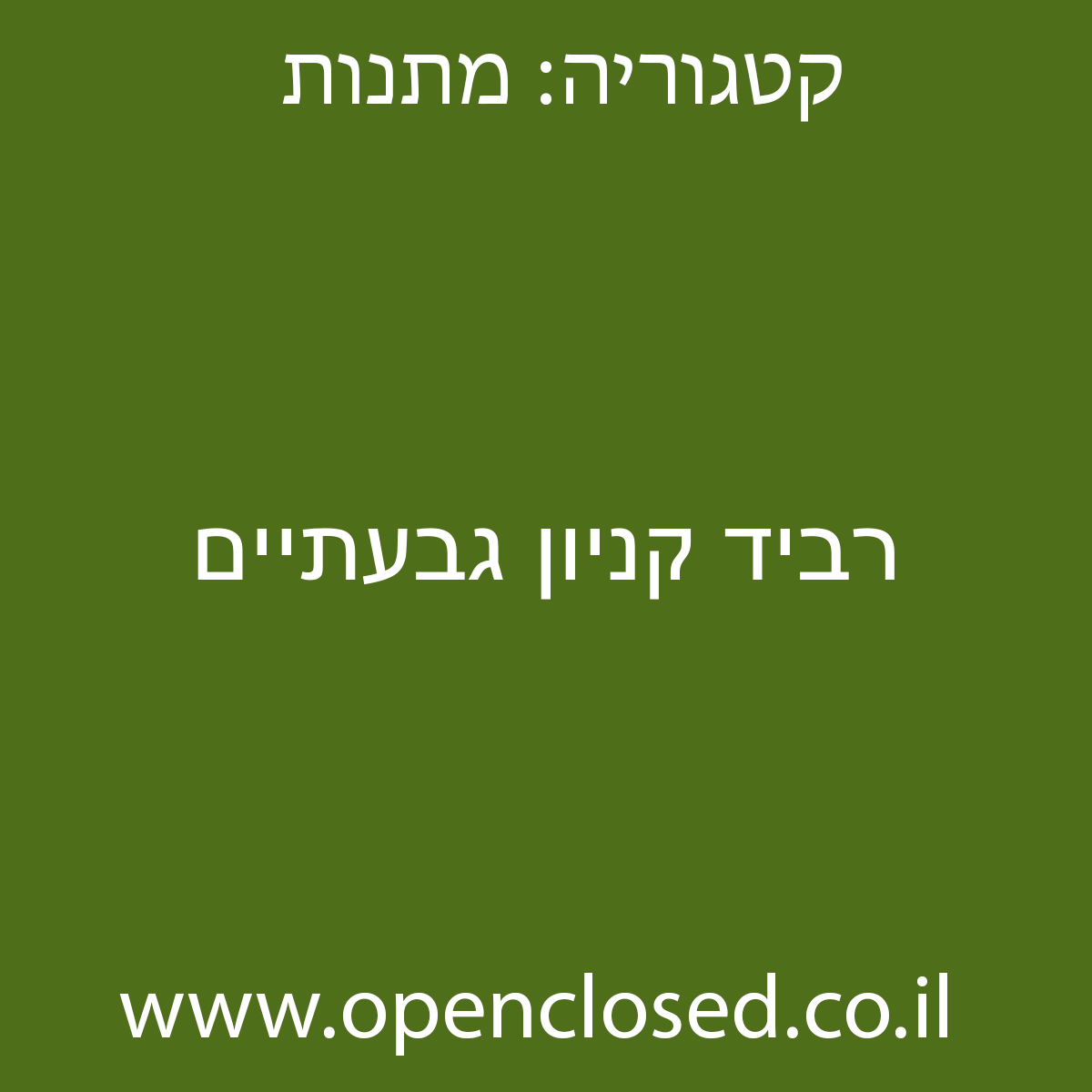 רביד קניון גבעתיים