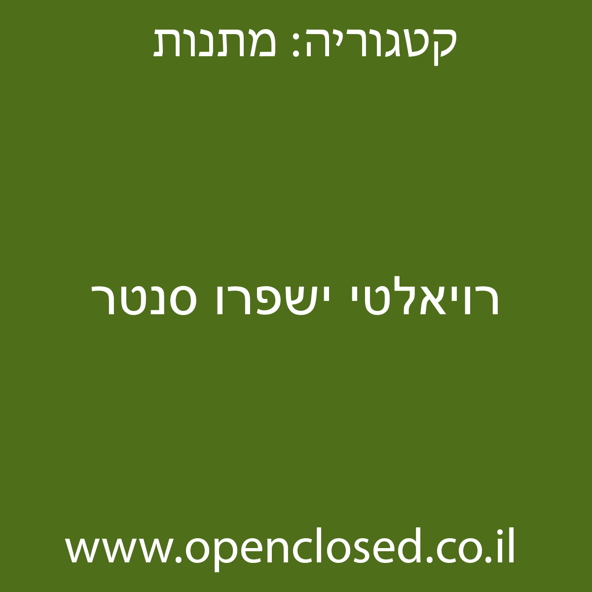 רויאלטי ישפרו סנטר