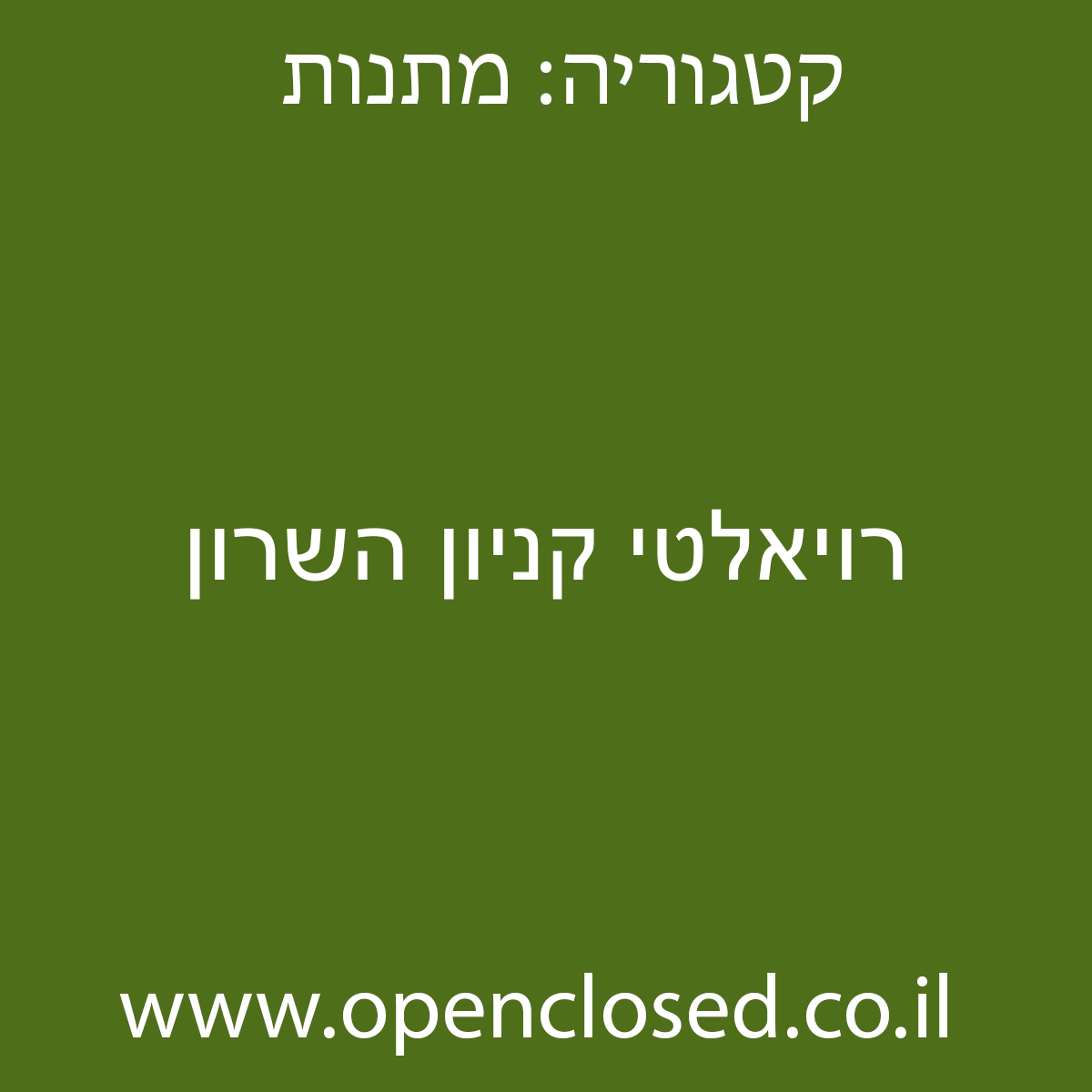 רויאלטי קניון השרון