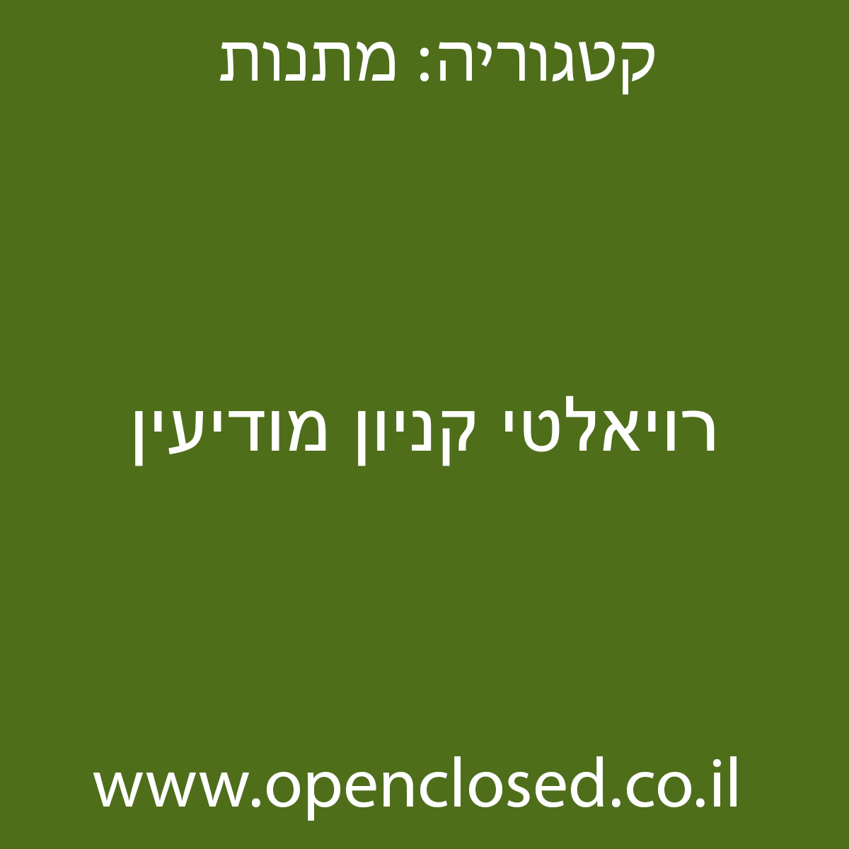 רויאלטי קניון מודיעין