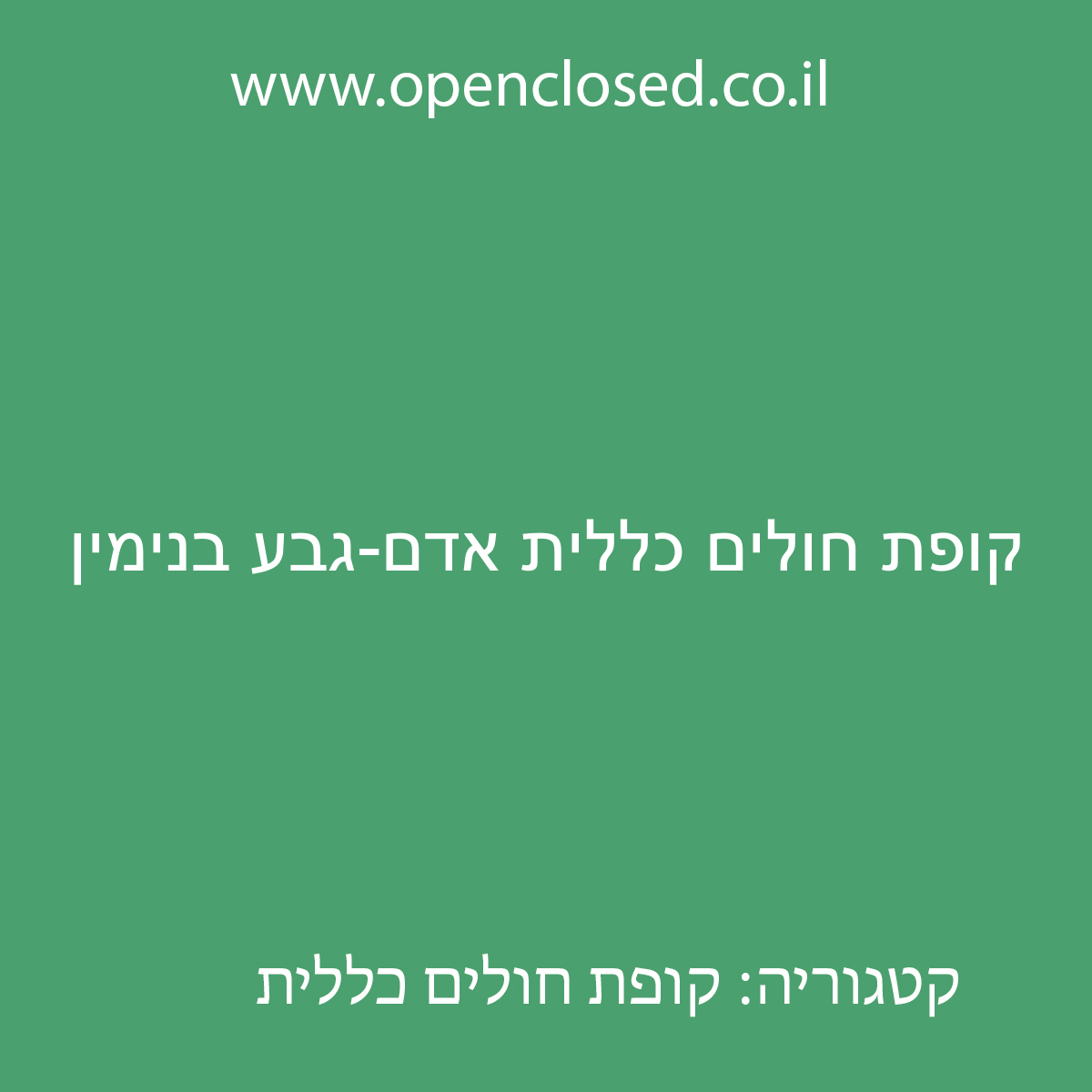 קופת חולים כללית אדם-גבע בנימין