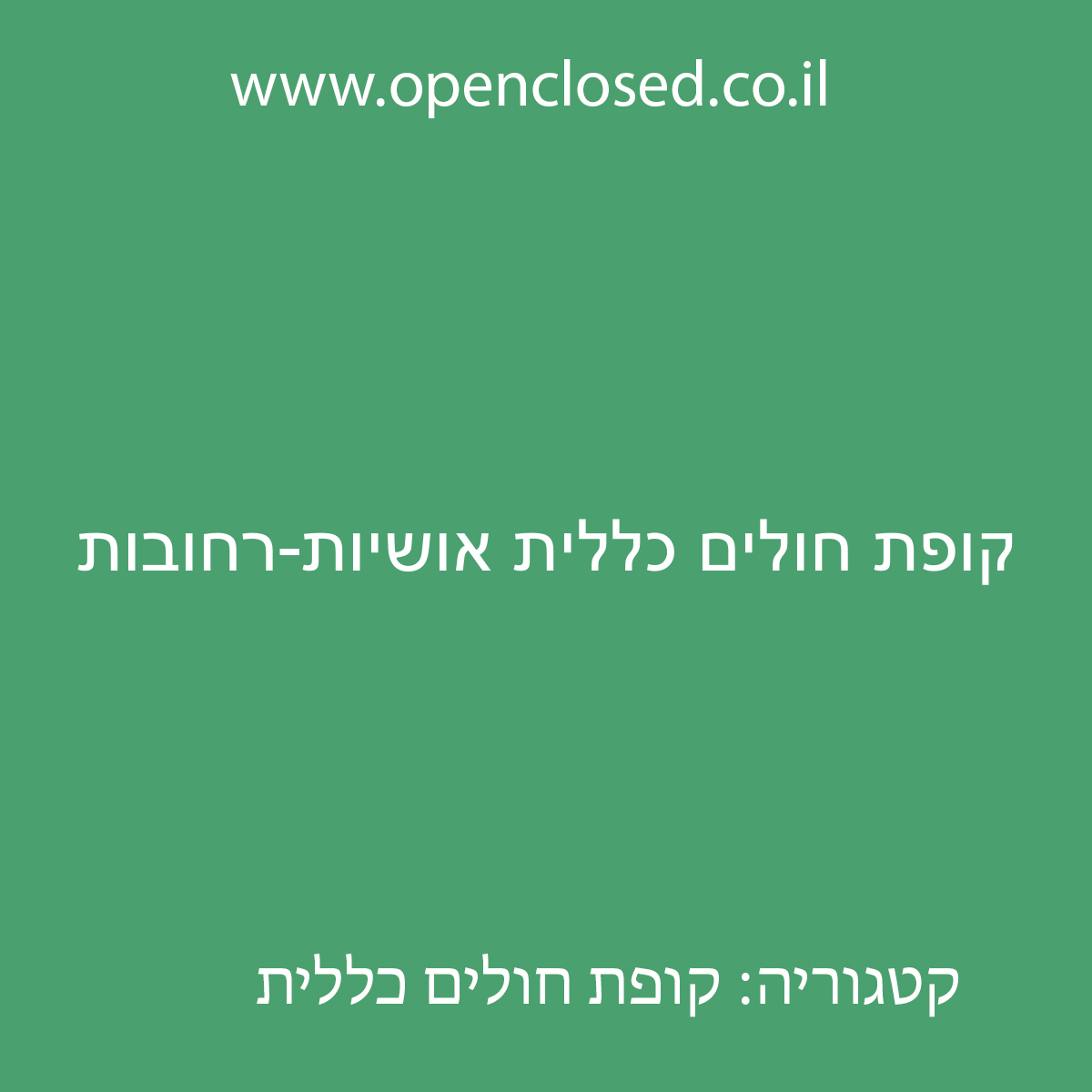 קופת חולים כללית אושיות-רחובות