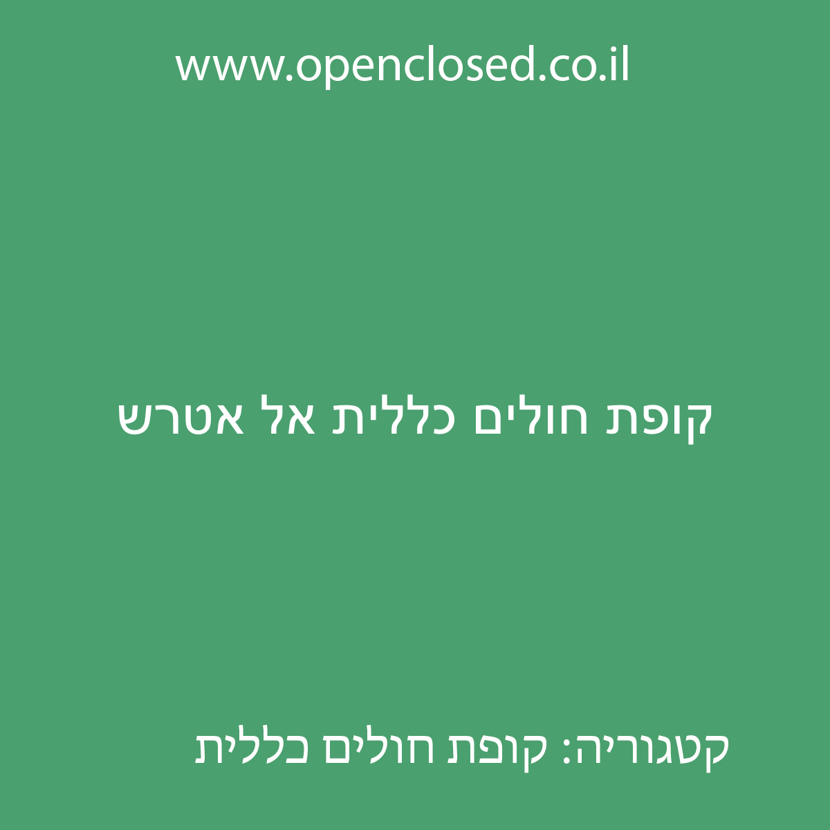 קופת חולים כללית אל אטרש