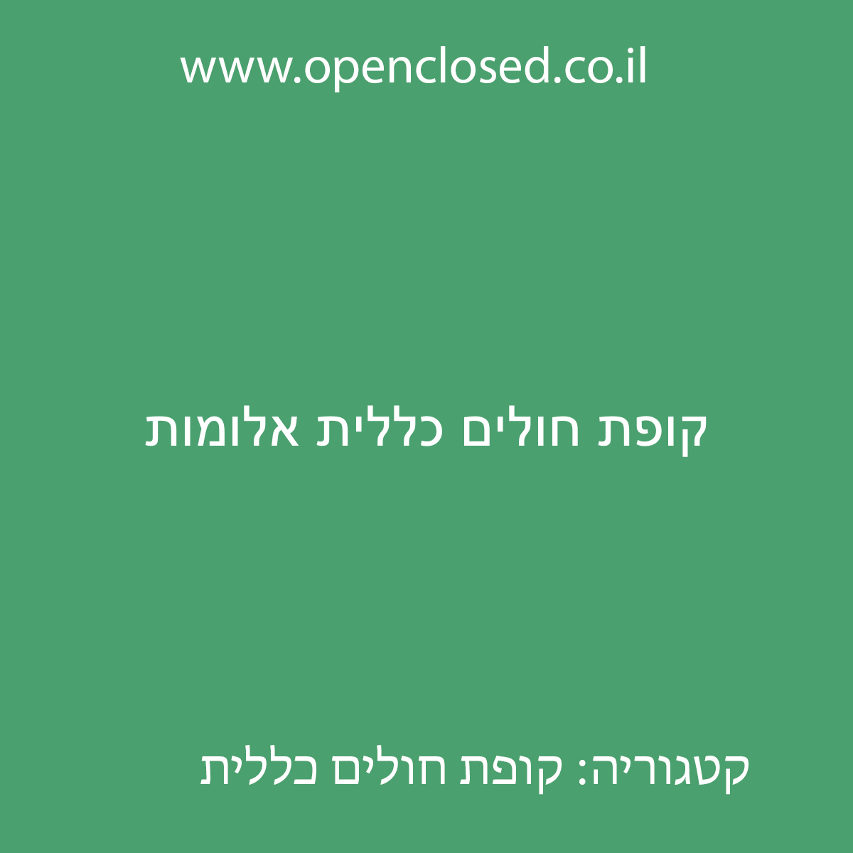 קופת חולים כללית אלומות
