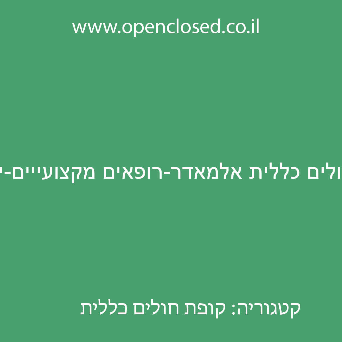 קופת חולים כללית אלמאדר-רופאים מקצועייים-ירושלים