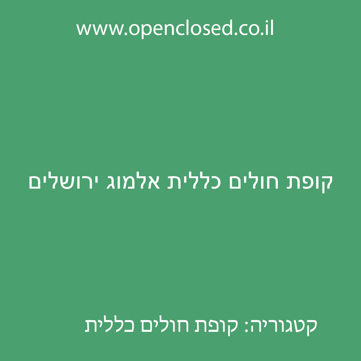 קופת חולים כללית אלמוג ירושלים