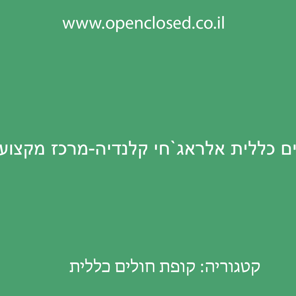 קופת חולים כללית אלראג`חי קלנדיה-מרכז מקצועי ירושלים