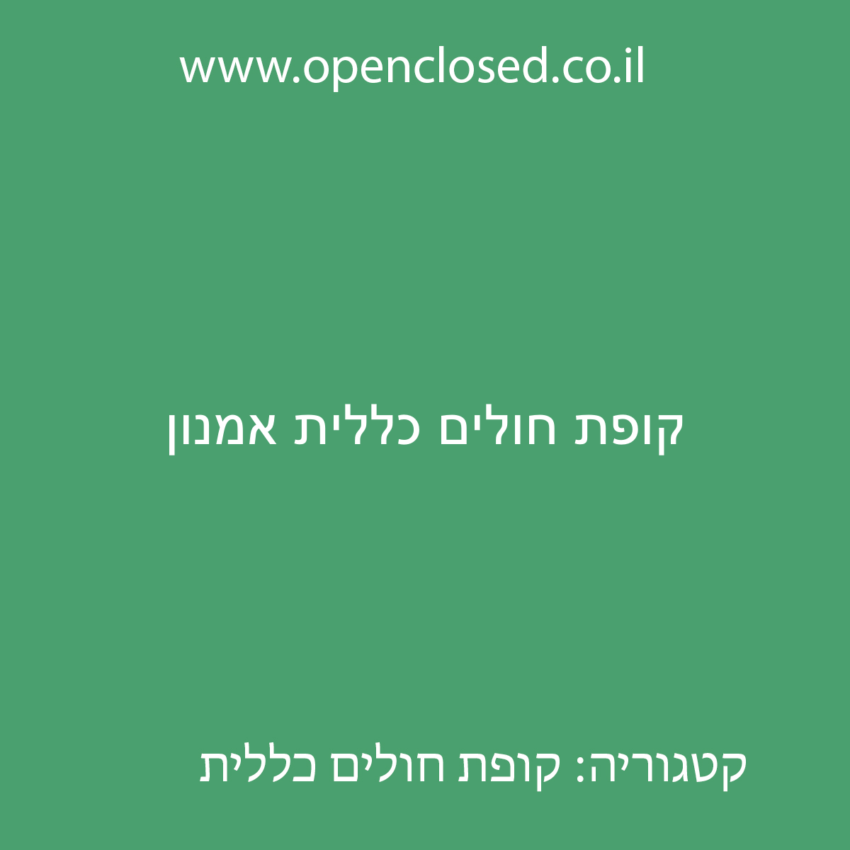 קופת חולים כללית אמנון