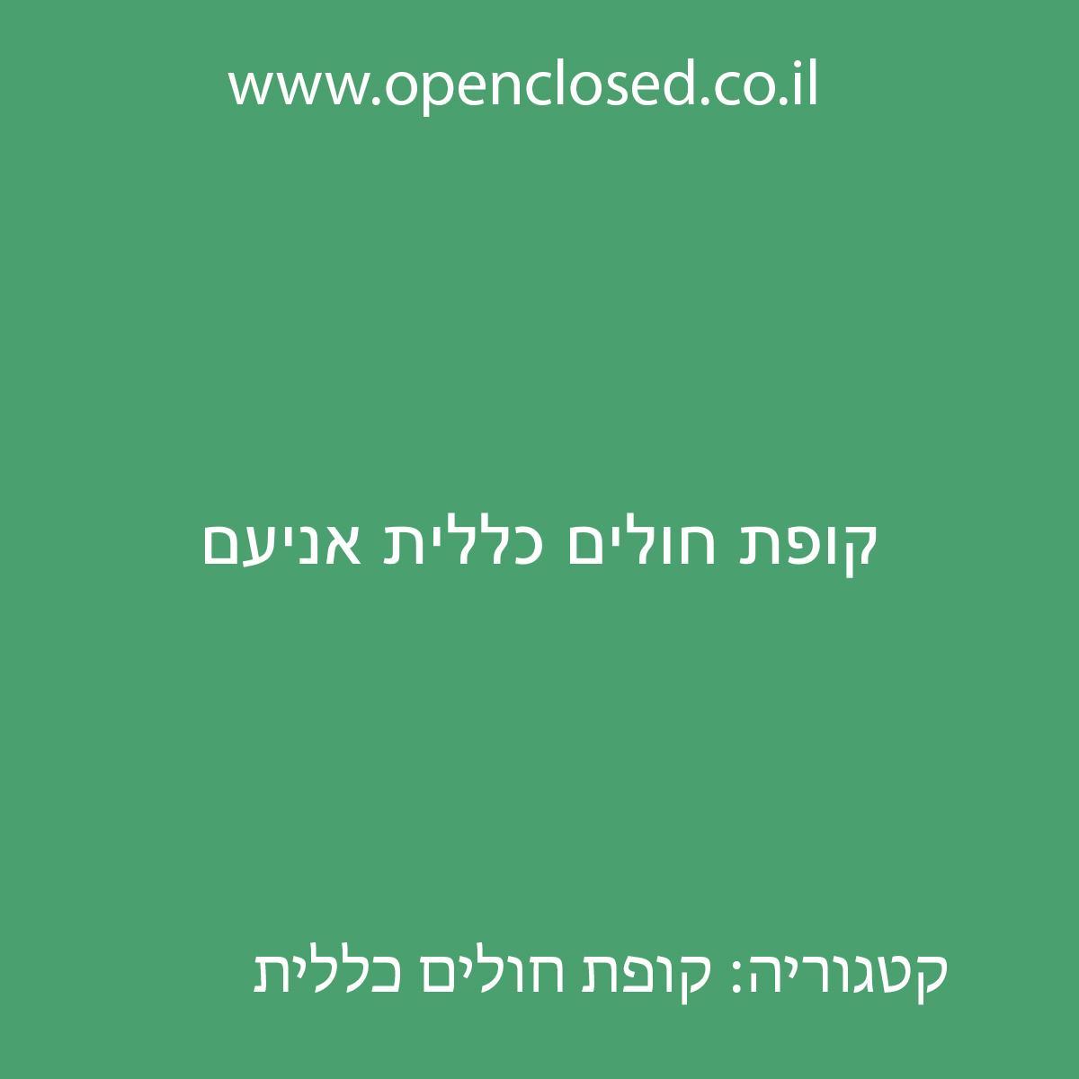 קופת חולים כללית אניעם