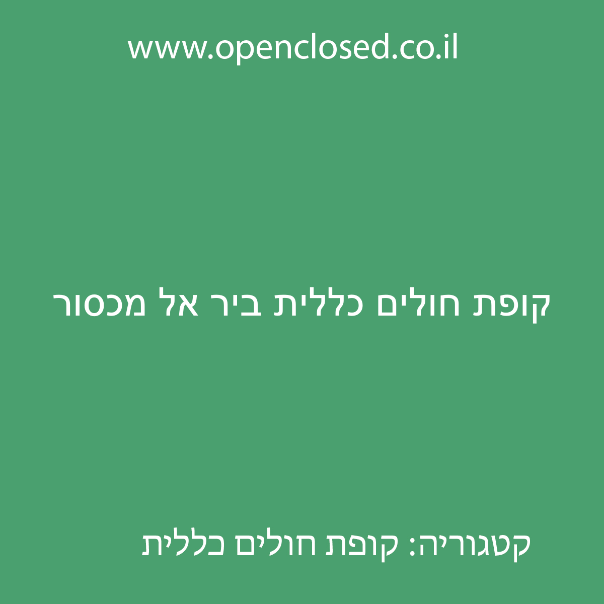 קופת חולים כללית ביר אל מכסור