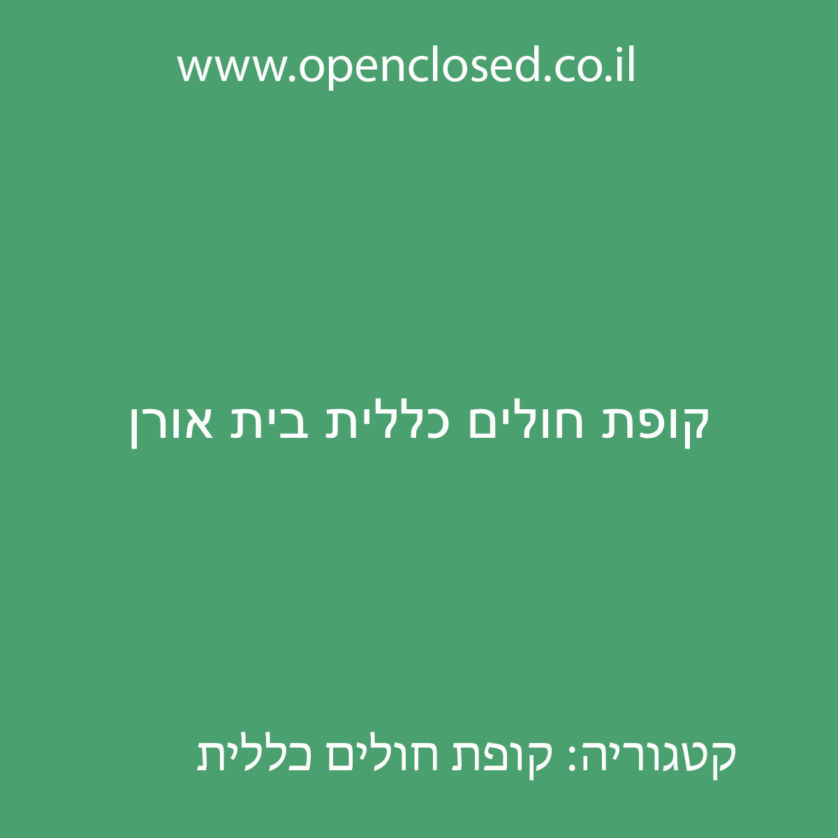 קופת חולים כללית בית אורן