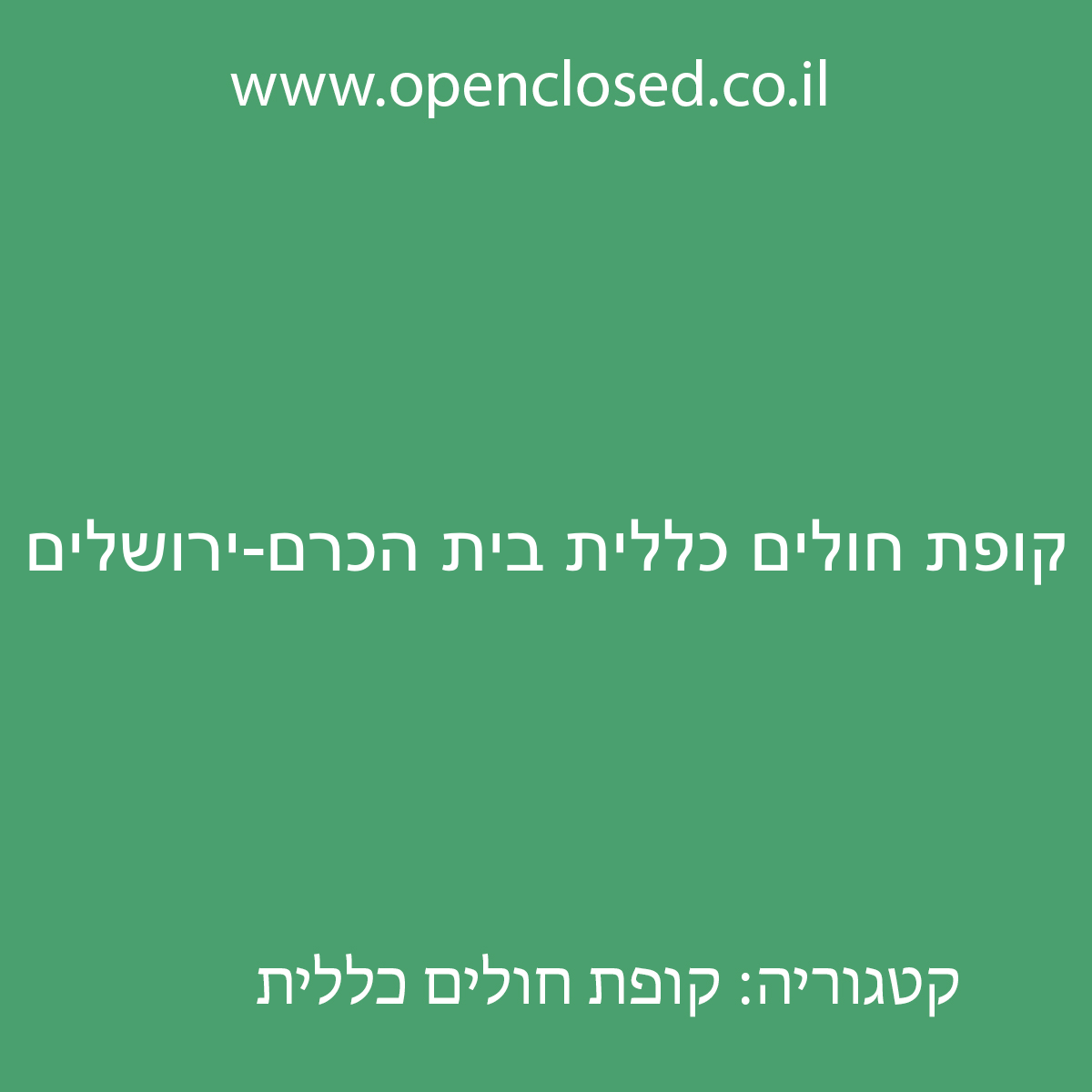 קופת חולים כללית בית הכרם-ירושלים