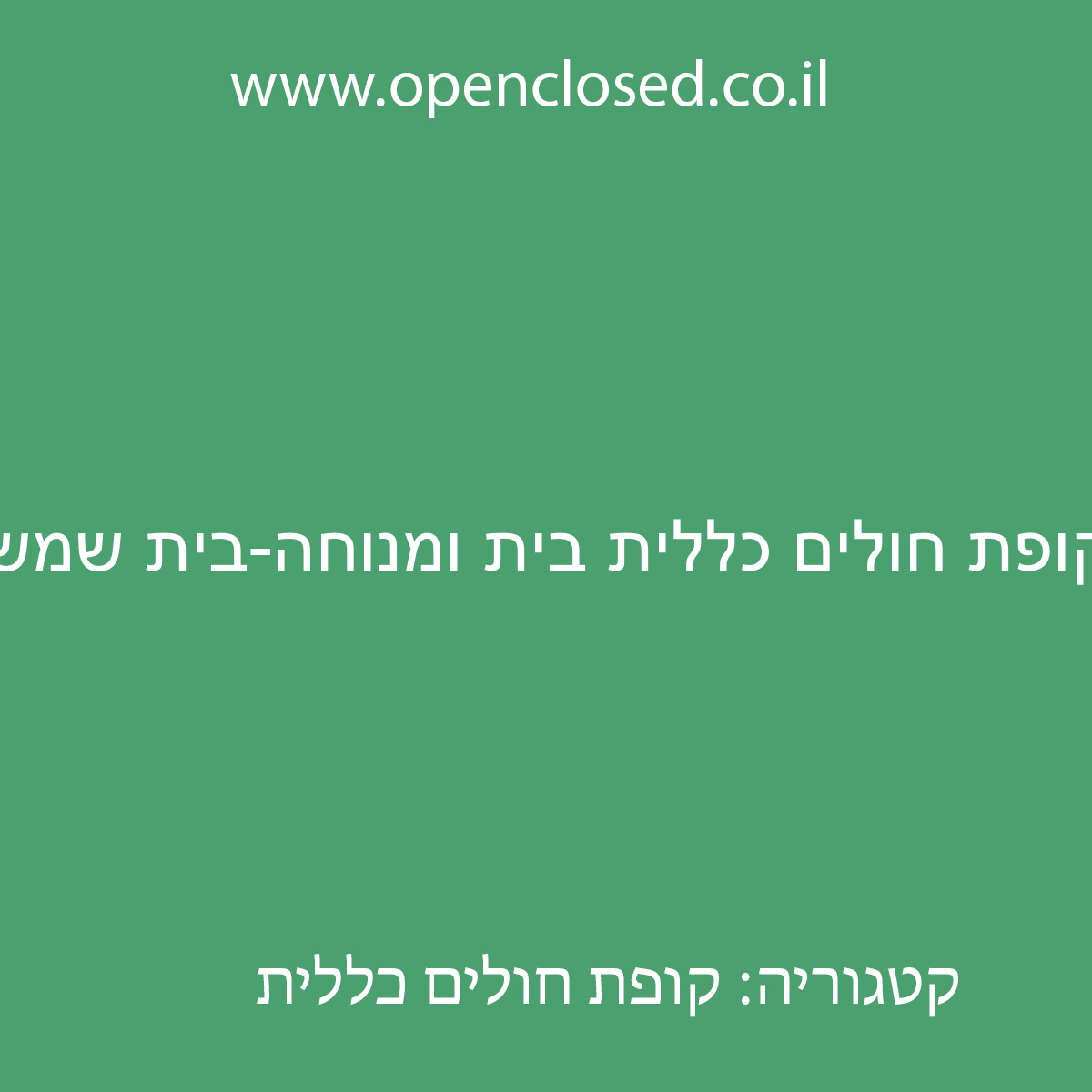 קופת חולים כללית בית ומנוחה-בית שמש