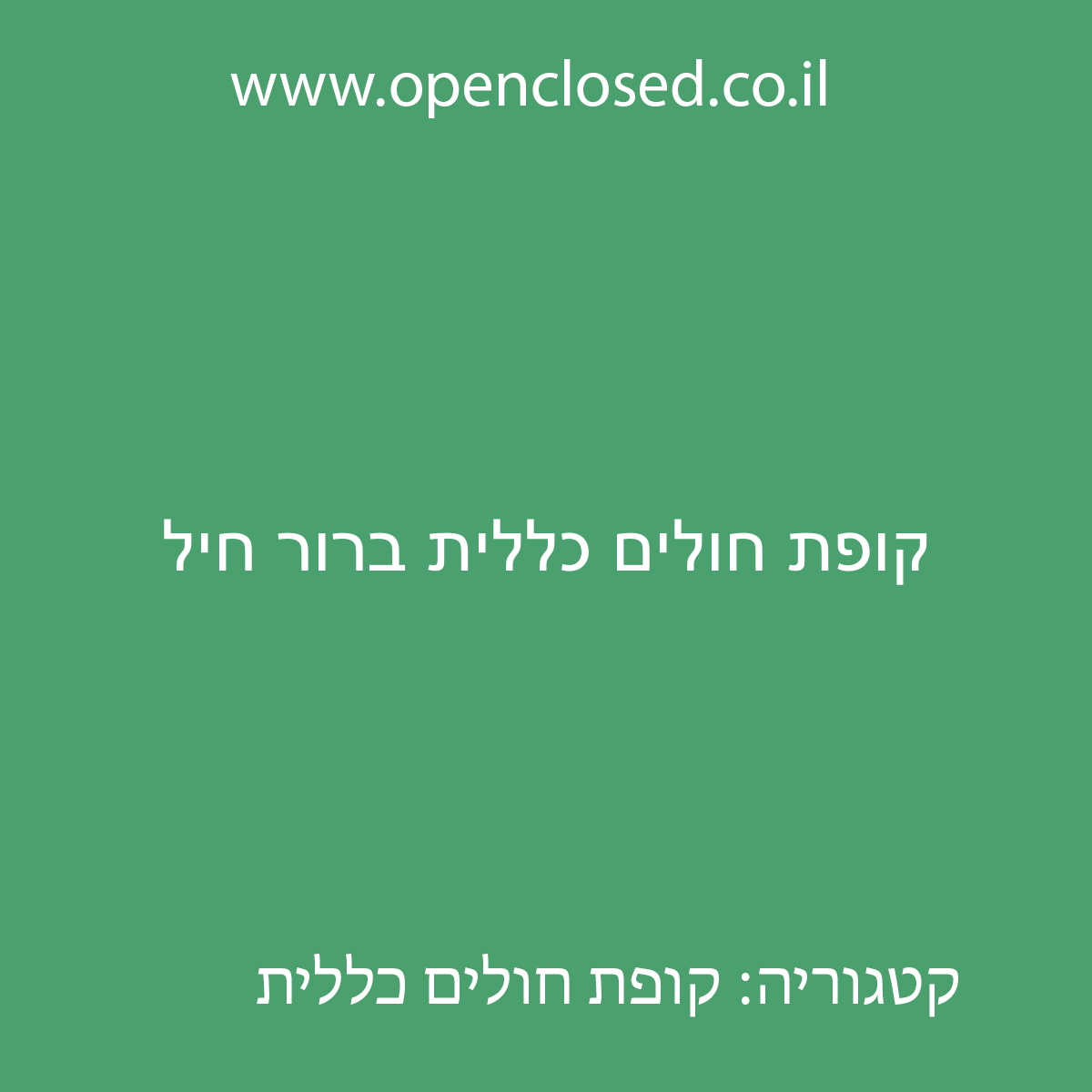 קופת חולים כללית ברור חיל