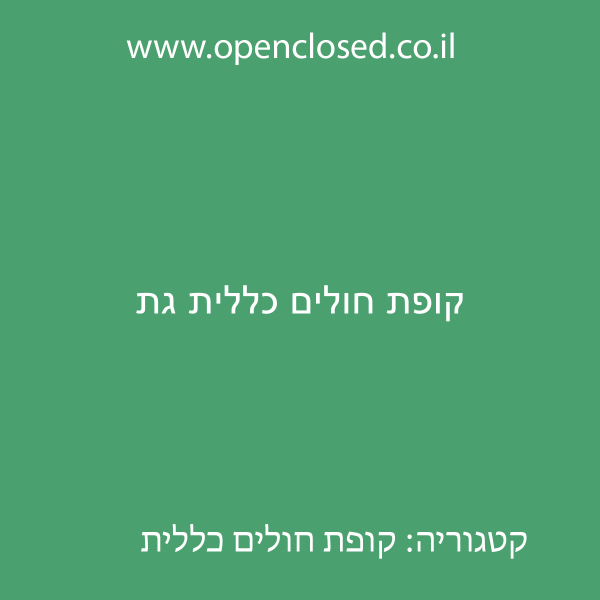 קופת חולים כללית גת