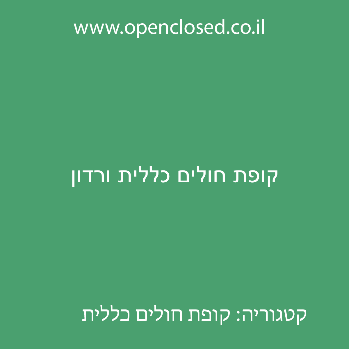 קופת חולים כללית ורדון