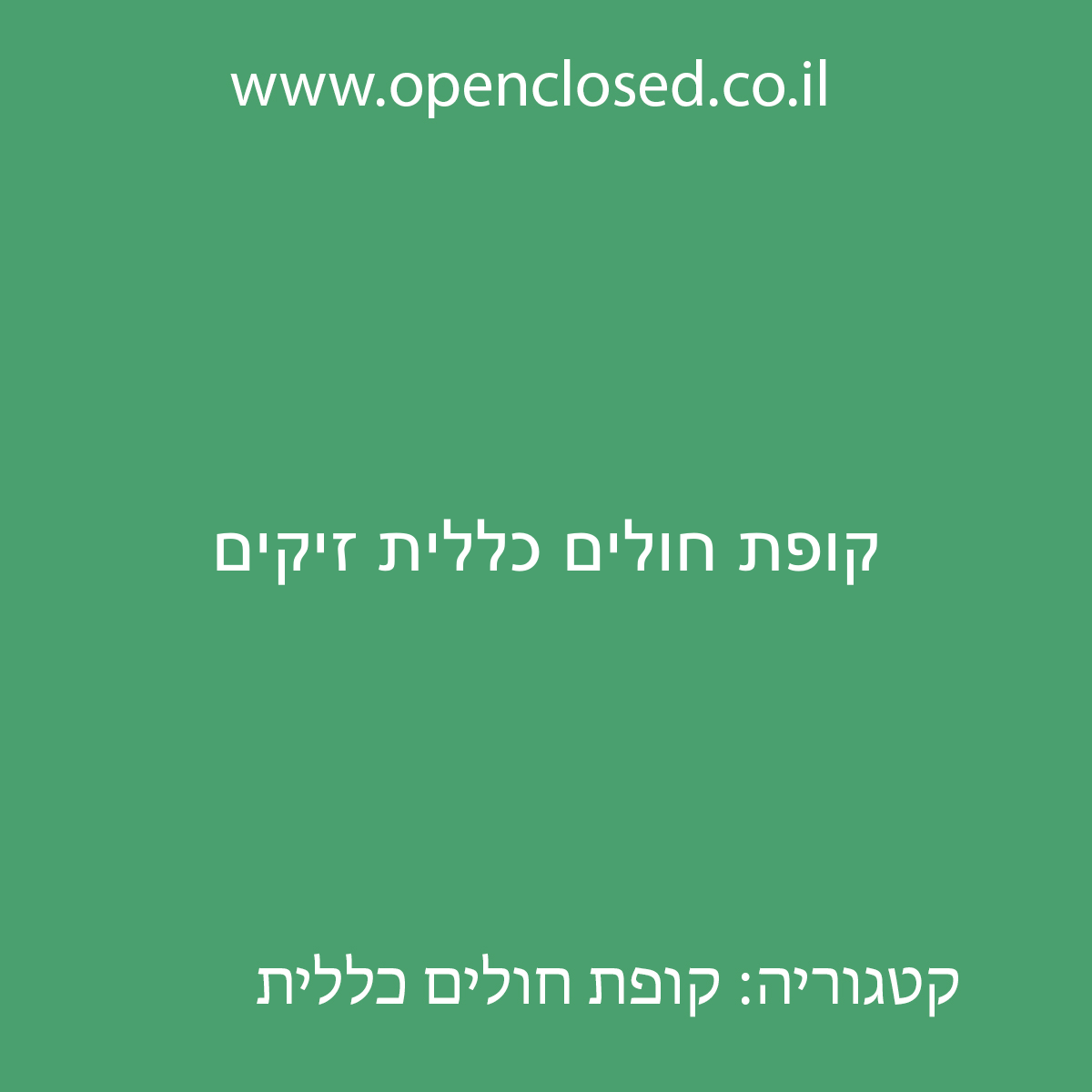 קופת חולים כללית זיקים