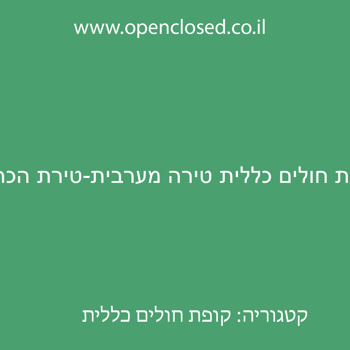 קופת חולים כללית טירה מערבית-טירת הכרמל