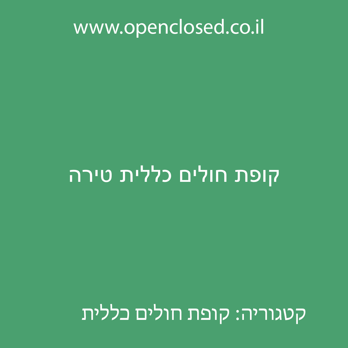 קופת חולים כללית טירה