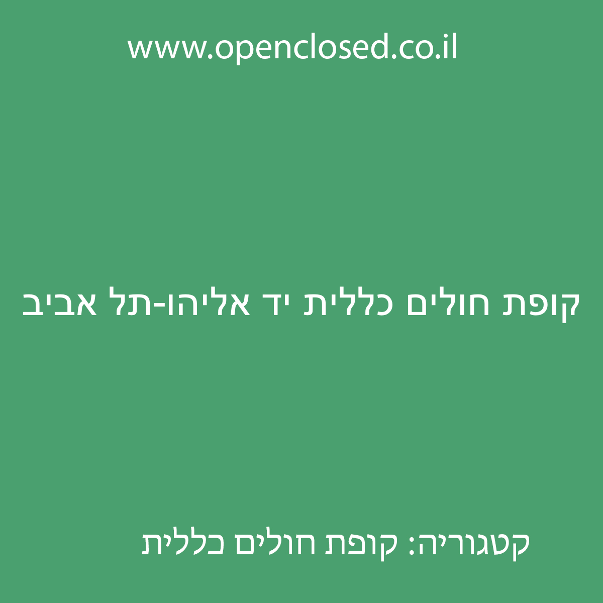 קופת חולים כללית יד אליהו-תל אביב